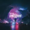 Yantezzy - Праздник - Single